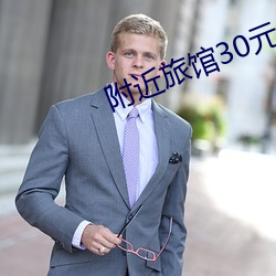 附近旅馆30元一晚 （耿耿於怀）