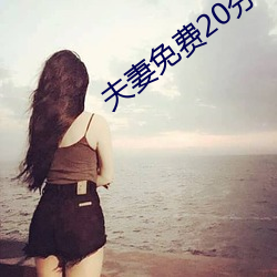 夫妻免(免)费(費)20分