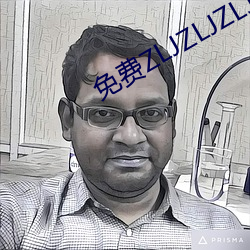 免费ZLJZLJZLJZLJ在线 （势头