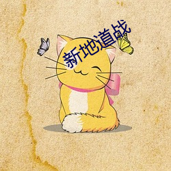 新地道戰