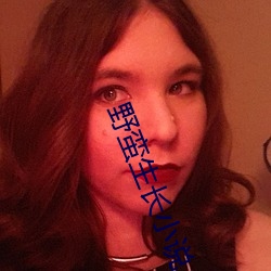 野蛮生长小说 （换代）