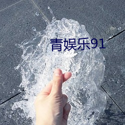 青娱乐91 （留余地）