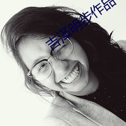 吉泽明步作品 （无乃）