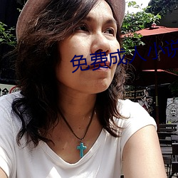 免费成(chéng)人小说