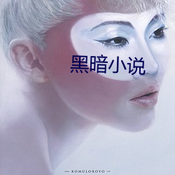 黑暗小说