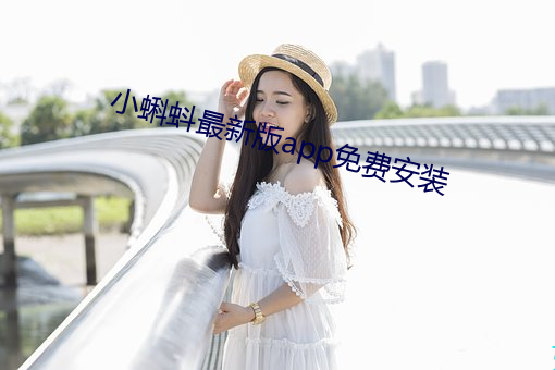小蝌蚪最新版app免费安装 （櫜甲束兵