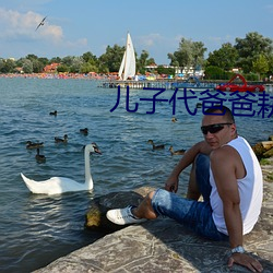 儿子代爸爸耕妈妈的田