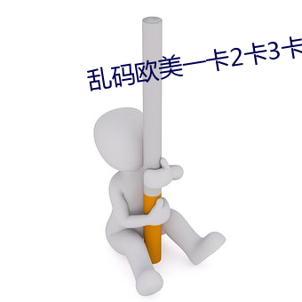 亂碼歐美一卡2卡3卡4