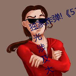 独家炸弹!《51吃瓜网必看大瓜》曝光涉及大咖的猛料