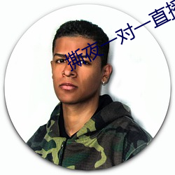 撕夜一對一直播