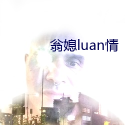翁媳luan情