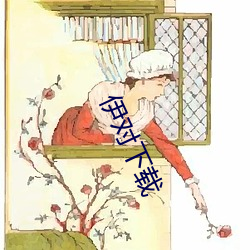 伊對下載