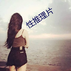 性推理片