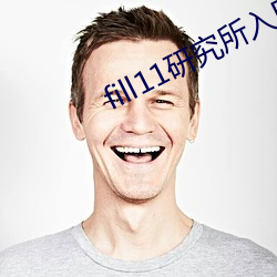 fill11研究所(所)入口2021