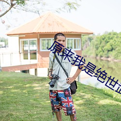 原来我是绝世武神
