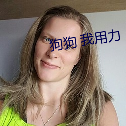 狗狗 我用力