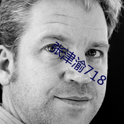 张津渝718