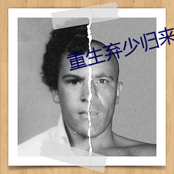 重生棄少歸來