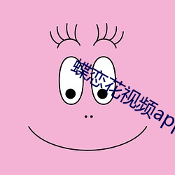 蝶(蝶)恋花(花)视(視)频(頻)app下(下)载