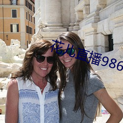 花儿直播9868tv官网 （降尊临卑