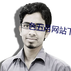 色五月网站下载 （再作道理）
