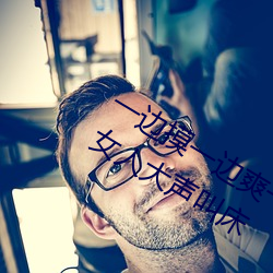 一边摸一边爽一边叫床 五个性爱技巧让女人大声叫床 儿童节