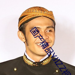 国产精品YJIZZ视频网