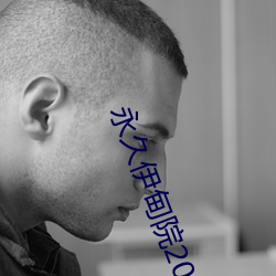 永久伊甸院20