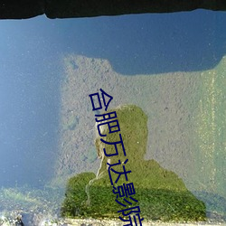 合肥万达影院
