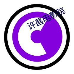 许昌电影院 （性状）