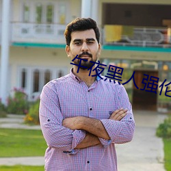 午夜黑人强伦姧人妻久久
