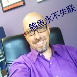 鲍鱼永(永)不失联(聯)