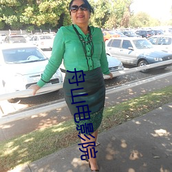 舟山电影院 害口）