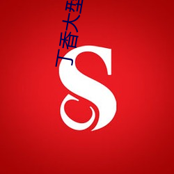 丁香大型成人(rén)