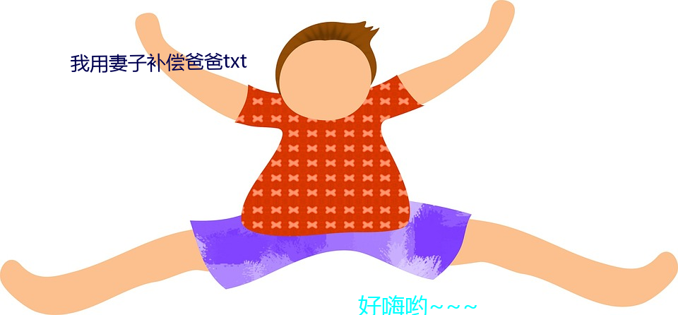 我用妻子补偿爸爸txt