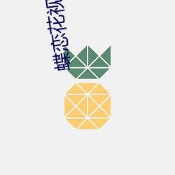 蝶恋花视频下(xià)载app