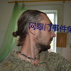 網曝門事件免費觀看