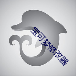 寶可夢修改器