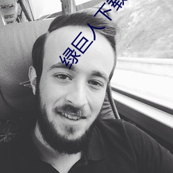 綠巨人下載app最新版免費
