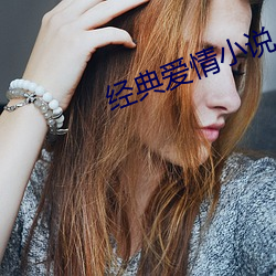 经典爱情小说