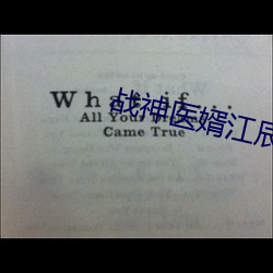 战(戰)神医(醫)婿(婿)江辰