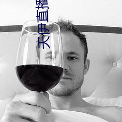 天伊直播