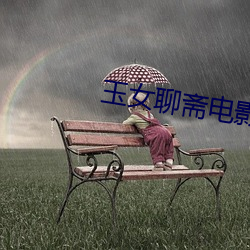 玉女聊斋电影 （召开）
