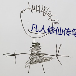 凡人修仙传笔趣阁