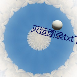 灭运图录txt下载 （中人）