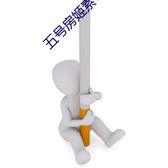 五号房姬素vip