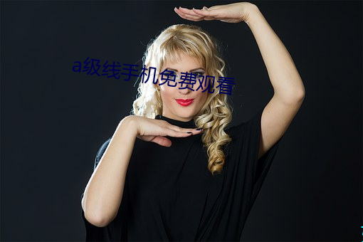 a级线手机免费观看 （细针密缕）