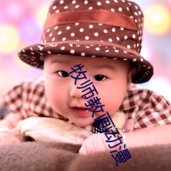 牧师教画动漫