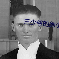 三少爷的剑小说