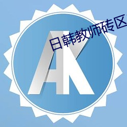 日韩教师砖区2021